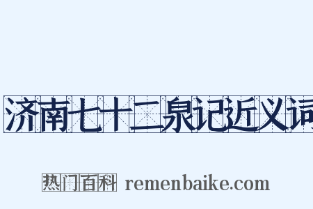 济南七十二泉记近义词是什么意思的图片